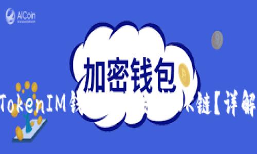 TokenTokenIM钱包是否支持OK链？详解与应用