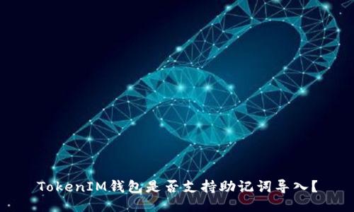 TokenIM钱包是否支持助记词导入？