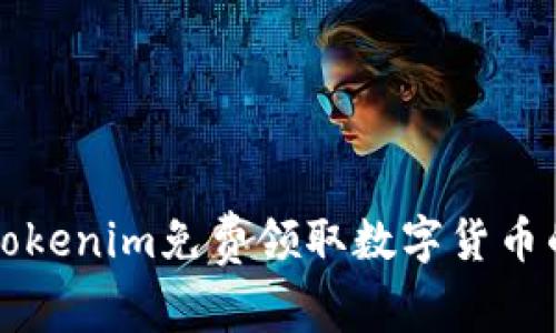 如何通过Tokenim免费领取数字货币的详细指南