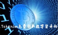 如何通过Tokenim免费领取数