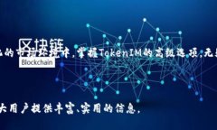   深入了解TokenIM的高级选