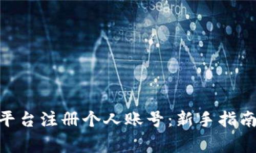 如何在Tokenim平台注册个人账号：新手指南与常见问题解答