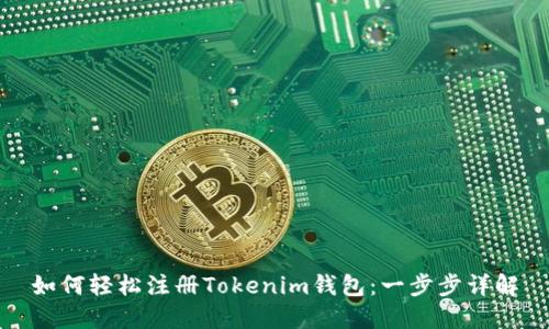 如何轻松注册Tokenim钱包：一步步详解