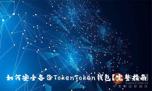 如何安全备份TokenToken钱包？完整指南