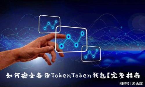 如何安全备份TokenToken钱包?完整指南