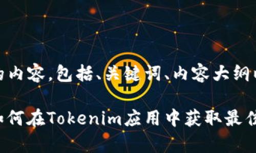 当然可以！下面是您请求的内容，包括、关键词、内容大纲以及相关问题的详细介绍。

Tokenim App使用指南：如何在Tokenim应用中获取最佳体验