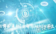 TokenIM支持哪些币种？了解