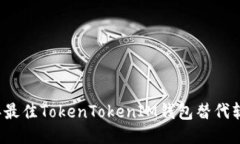2023年最佳TokenTokenIM钱包替
