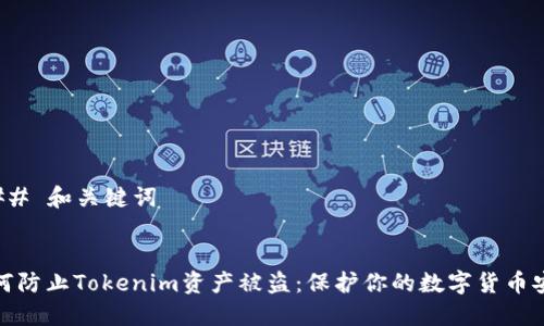 ### 和关键词


如何防止Tokenim资产被盗：保护你的数字货币安全