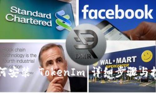 如何安装 TokenIm：详细步骤与技巧