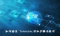 如何安装 TokenIm：详细步骤