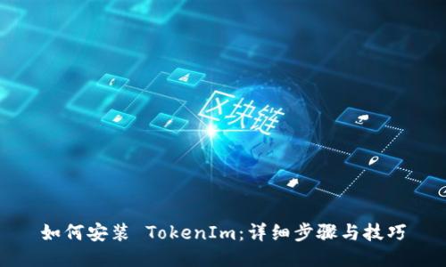 如何安装 TokenIm:详细步骤与技巧