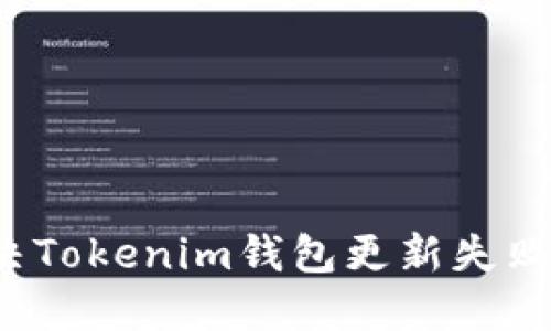 如何解决Tokenim钱包更新失败的问题？