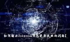 如何解决Tokenim钱包更新失