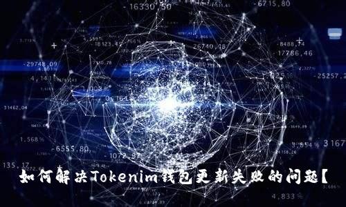 如何解决Tokenim钱包更新失败的问题？