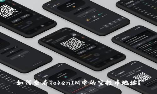 如何查看TokenIM中的空投币地址？