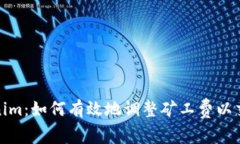 : Tokenim：如何有效地调整矿工费以交易成本