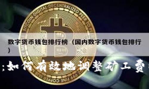 : Tokenim：如何有效地调整矿工费以交易成本