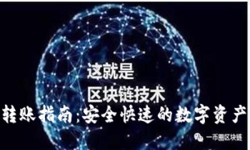 Tokenim转账指南：安全快速的数字资产转移方法