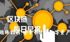 Tokenim转账指南：安全快速的数字资产转移方法