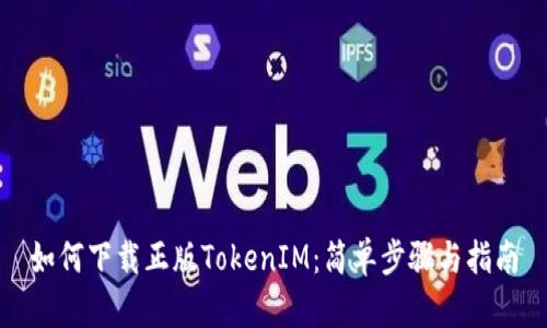如何下载正版TokenIM：简单步骤与指南