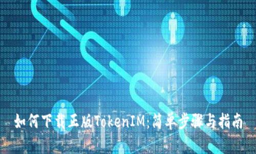 如何下载正版TokenIM：简单步骤与指南