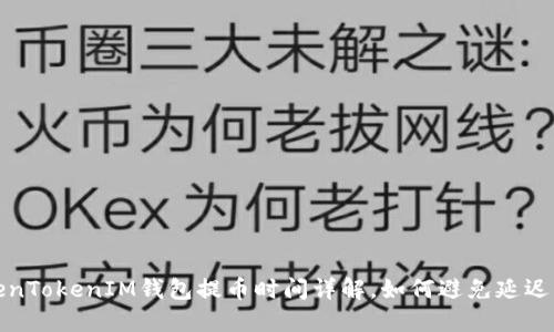 TokenTokenIM钱包提币时间详解，如何避免延迟问题