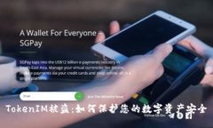 TokenIM被盗：如何保护您的数字资产安全
