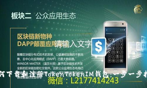 如何下载和注册TokenTokenIM钱包：一步一步指南