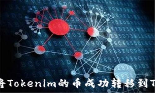   
如何将Tokenim的币成功转移到TP钱包