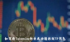   如何将Tokenim的币成功转移到TP钱包