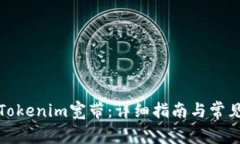 如何购买Tokenim宽带：详细指南与常见问题解答