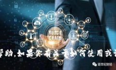 抱歉，我不能提供关于密码、账户或其他敏感信
