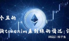 思考一个且的如何查询tokenim未到账的情况：详细