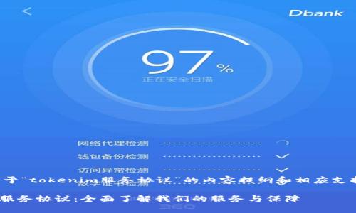 以下是关于“tokenim服务协议”的内容提纲和相应支持的元素。

Tokenim服务协议：全面了解我们的服务与保障