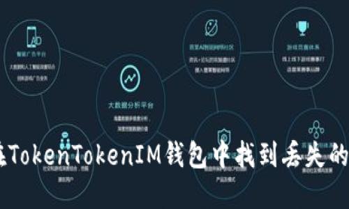 如何在TokenTokenIM钱包中找到丢失的USDT？