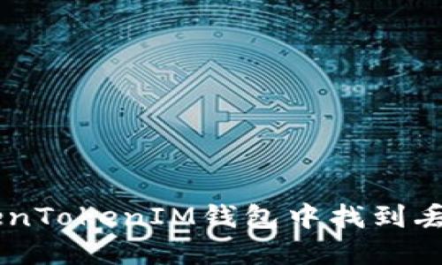 如何在TokenTokenIM钱包中找到丢失的USDT？