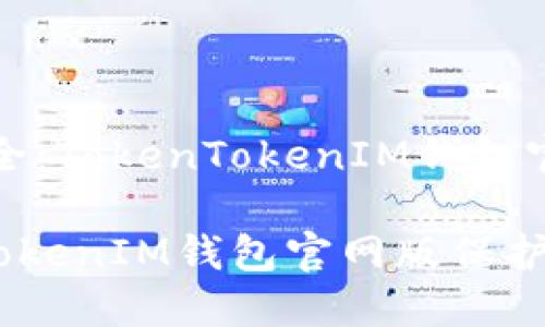 确保你的数字资产安全：TokenTokenIM钱包官网版下载与使用指南

如何安全下载TokenTokenIM钱包官网版保护你的数字资产？