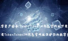 确保你的数字资产安全：