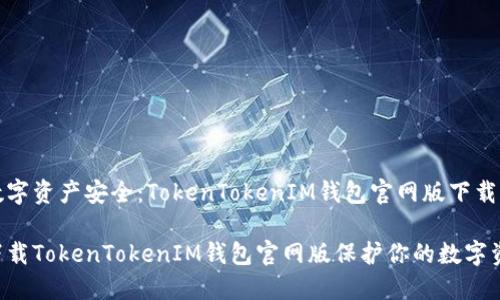 确保你的数字资产安全:TokenTokenIM钱包官网版下载与使用指南
如何安全下载TokenTokenIM钱包官网版保护你的数字资产?