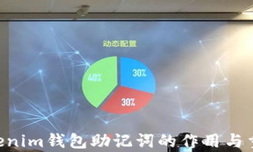 
Tokentokenim钱包助记词的作用与重要性解析