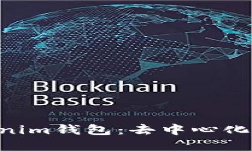 tokentokenim钱包：去中心化的信任背后