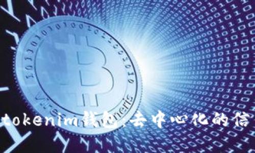 tokentokenim钱包：去中心化的信任背后