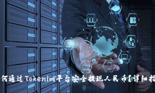 如何通过Tokenim平台安全提现人民币？详细指南