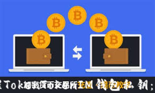 
如何唤醒TokenTokenIM钱包私钥：完整指南