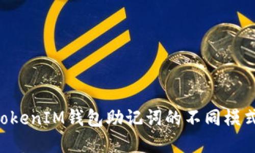 理解TokenTokenIM钱包助记词的不同模式及其重要性