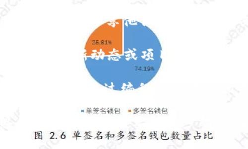 目前，我无法直接查询实时数据或具体应用程序的信息，例如“tokenim”。不过，我可以提供一些一般性建议，帮助你理解如何查询相关数据和信息。

### 如何查询Tokenim相关信息

1. **官方网站**：访问Tokenim的官方网站，通常会有他们的最新信息、产品和服务说明。

2. **社交媒体**：关注Tokenim的社交媒体账户，如Twitter、LinkedIn等，很多项目会在这些平台上分享最新动态。

3. **区块链浏览器**：如果Tokenim涉及加密货币或区块链，可以在相应的区块链浏览器上搜索相关地址或交易记录。

4. **社区论坛和讨论区**：如Reddit、Telegram等社区，很多用户会分享他们的使用经验或遇到的问题。

5. **行业新闻**：查看行业相关的新闻网站，了解Tokenim是否有新动态或项目进展。

6. **API查询**：如果你熟悉编程，许多加密项目提供API接口，可以通过编程查询某些相关数据。

希望以上信息能够帮助你进行有效的查询！如果你有更具体的问题或者需要进一步的帮助，请告诉我。