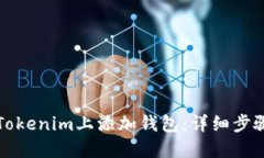 如何在Tokenim上添加钱包：详细步骤与指南