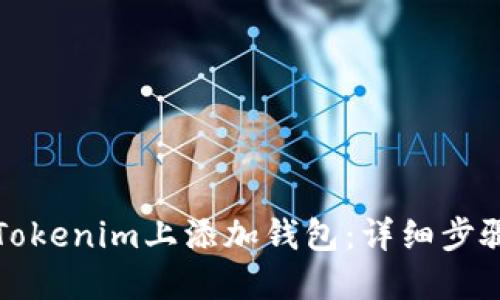 如何在Tokenim上添加钱包：详细步骤与指南