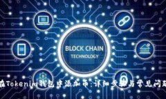 如何在Tokenim钱包中添加币：详细步骤与常见问题